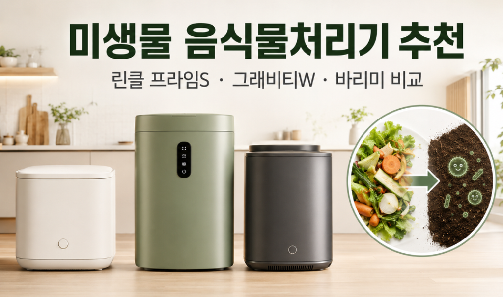 미생물 음식물처리기 추천 상품 린클 프라임S·그래비티W·바리미 차이 비교