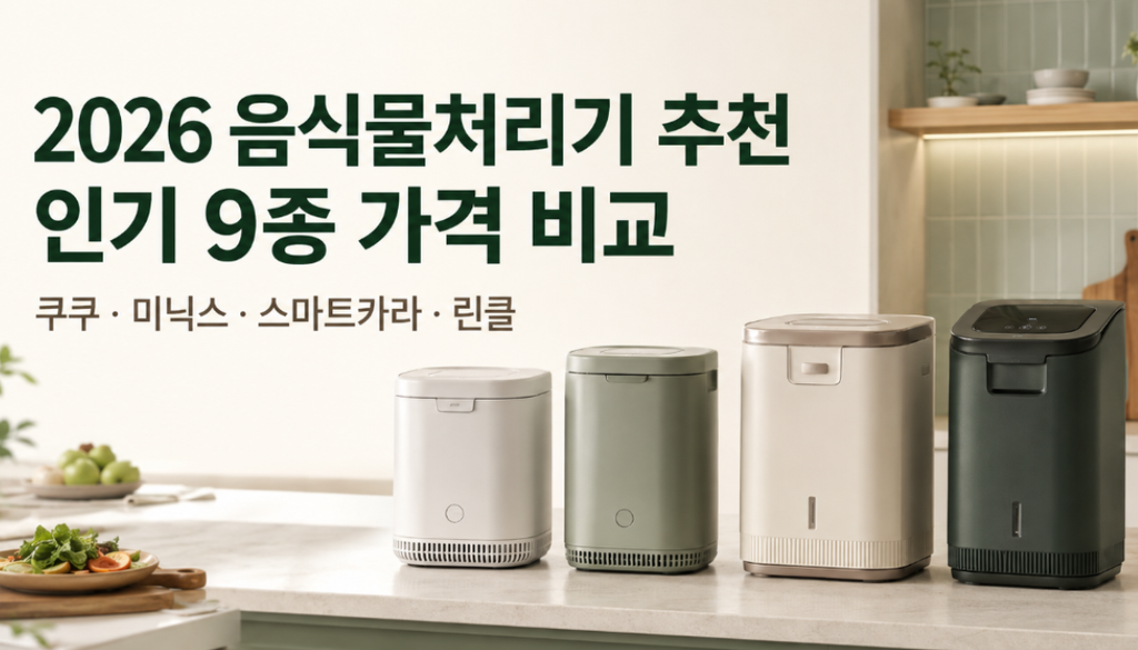 2026 음식물처리기 추천 9종 가격 비교 쿠쿠·미닉스·스마트카라·린클 선택 가이드