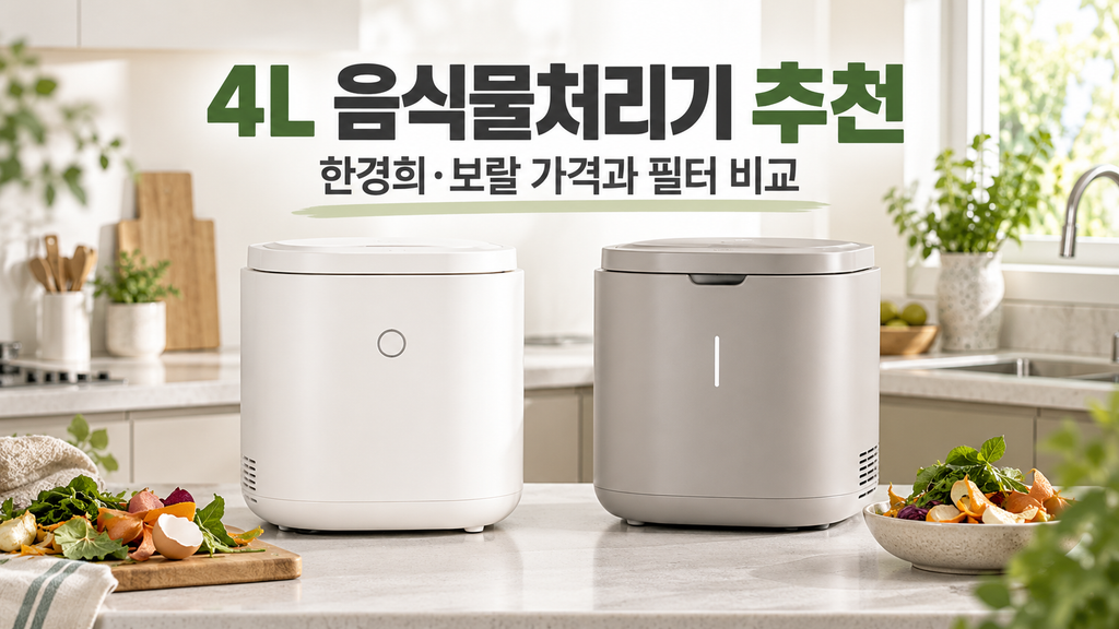 4L 음식물처리기 추천, 한경희·보랄 대용량 가격과 필터 차이 비교