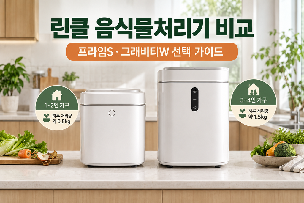 린클 음식물처리기 추천, 프라임S·그래비티W 가격과 용량·소음 차이 비교