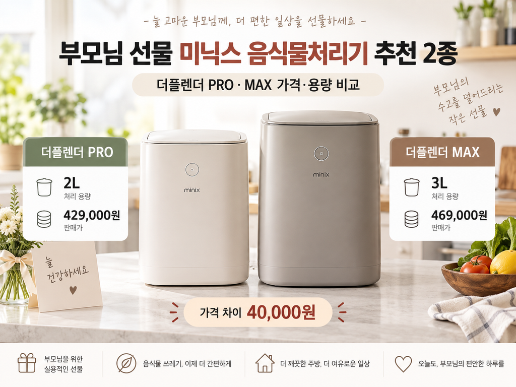 부모님 선물 미닉스 음식물처리기 추천 2종, 더플렌더 PRO·MAX 가격·용량 비교