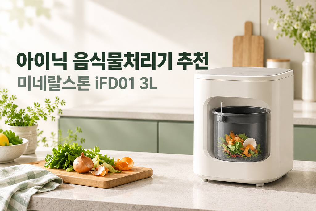 아이닉 음식물처리기 추천, 미네랄스톤 iFD01 3L 가격과 필터·세척 관리 방법
