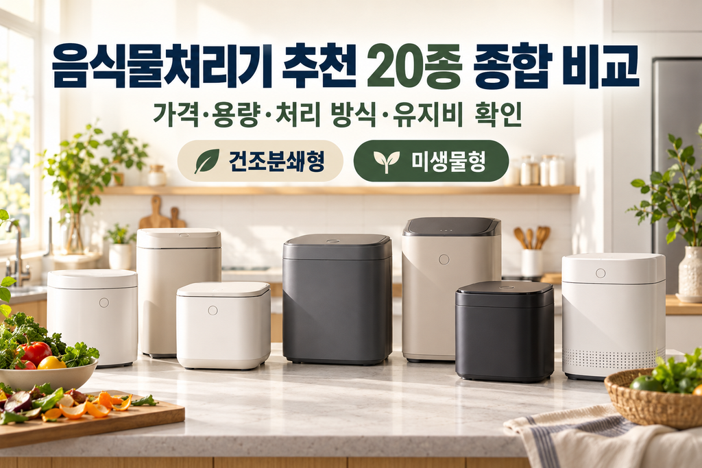 음식물처리기 추천 20종 종합 비교, 가격·판매처·할인율과 용량별 선택 기준