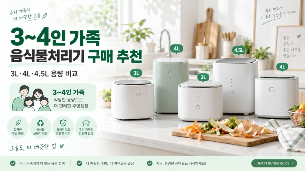 3~4인 가족 음식물처리기 구매 추천 5종 비교, 3L·4L 이상 용량과 가격 선택법