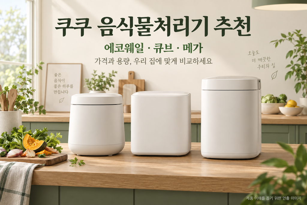쿠쿠 음식물처리기 추천, 에코웨일 2L·큐브·메가 3L 가격과 차이 비교