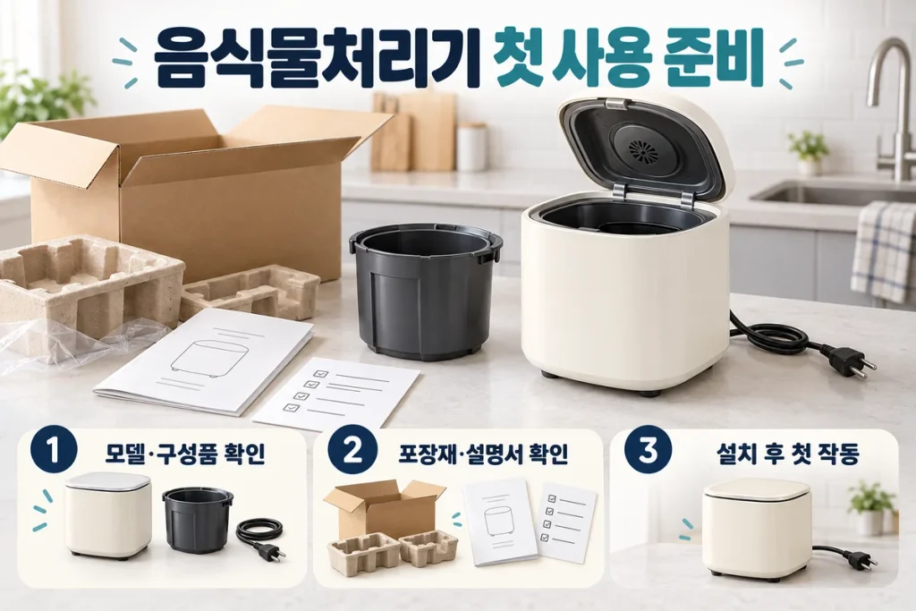 음식물처리기 처음 사용 전 확인사항, 개봉·포장재·구성품과 첫 작동 준비