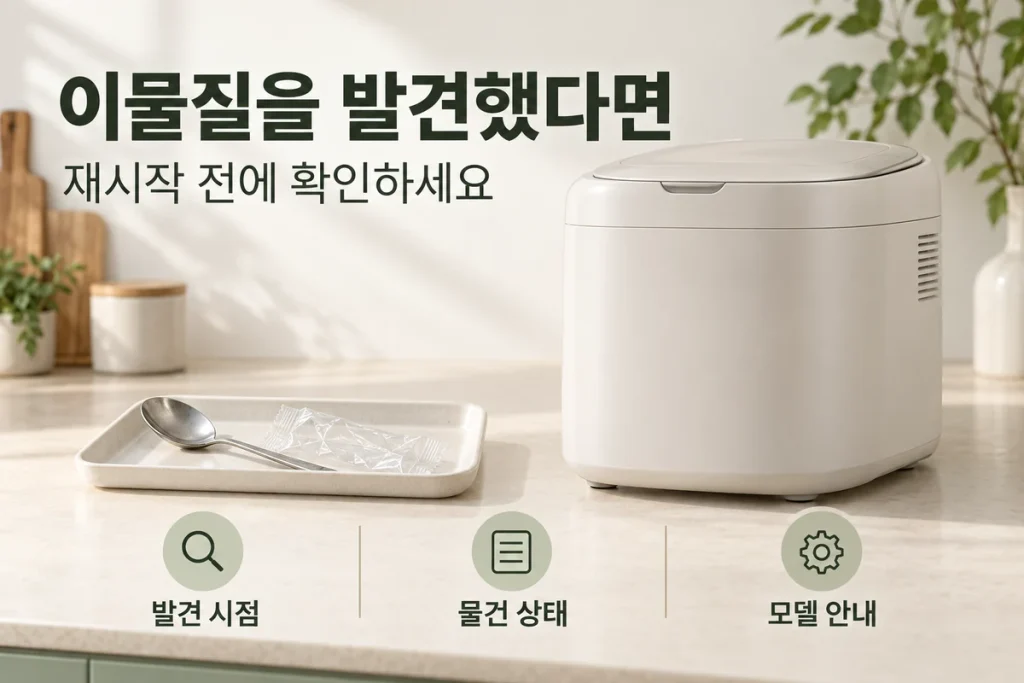 음식물처리기에 이물질이 들어갔을 때, 숟가락·비닐 발견 후 확인 순서