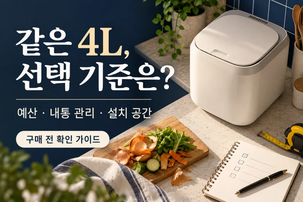 리쿡 더펠리체·한일 4L 비교, 89,000원 차이에서 예산을 높일 기준