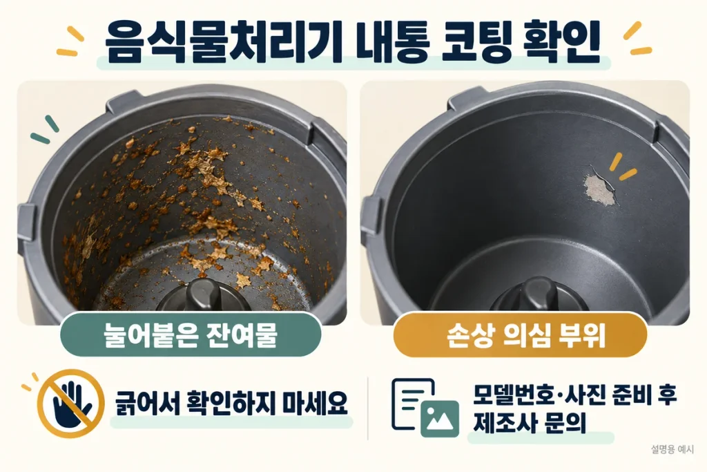 음식물처리기 내통 코팅이 벗겨졌을 때, 눌어붙은 잔여물과 손상 구분·교체 전 확인법