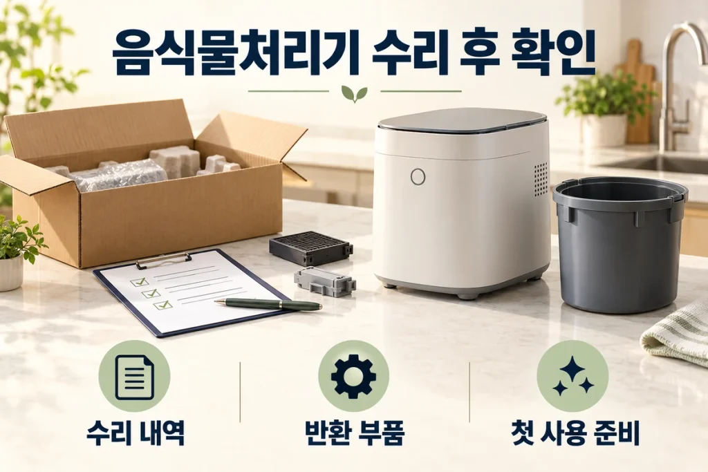 음식물처리기 수리 후 확인할 것, 수리 내역·반환 부품과 첫 사용 점검