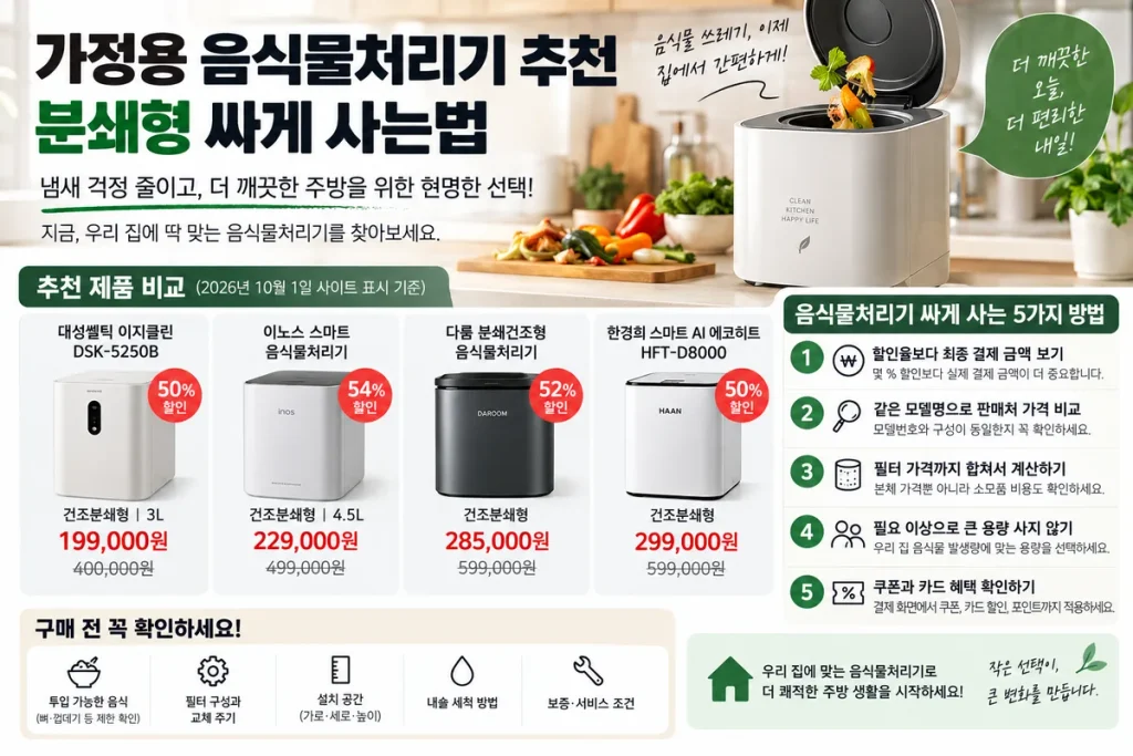 가정용 음식물처리기 추천 분쇄형 싸게 사는법