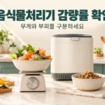 음식물처리기 감량률 측정에서 무게와 부피를 구분하는 주방저울과 결과물 예시