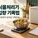 주방저울 위 음식물 분류용 용기와 기록 수첩으로 설명하는 음식물처리기 투입량 기록법